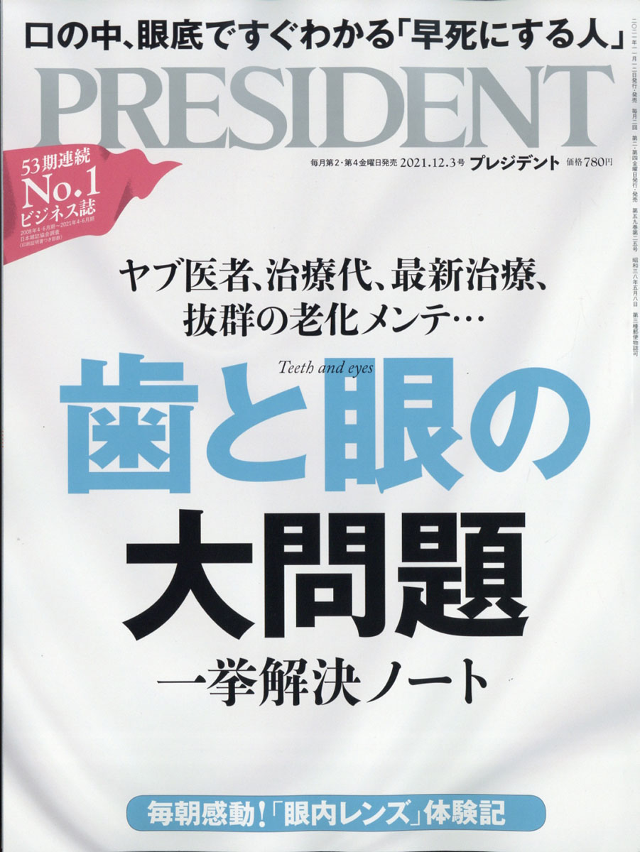 「プレジデント」12月3日号